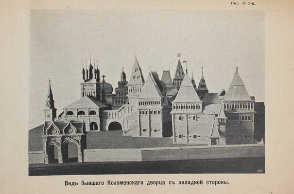 Лихачев Н.В., Ершов А.А. Село Коломенское, что под Москвой, любимое местопребывание царя Алексея Михайловича... М., 1913
